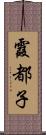 霞都子 Scroll