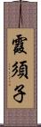 霞須子 Scroll