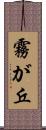 霧が丘 Scroll