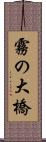 霧の大橋 Scroll