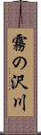 霧の沢川 Scroll