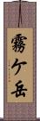 霧ケ岳 Scroll