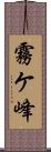 霧ケ峰 Scroll