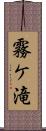 霧ケ滝 Scroll