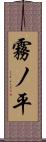 霧ノ平 Scroll