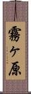霧ヶ原 Scroll