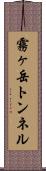 霧ヶ岳トンネル Scroll