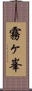 霧ヶ峯 Scroll