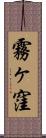 霧ヶ窪 Scroll