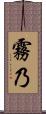 霧乃 Scroll