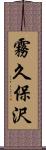 霧久保沢 Scroll