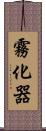 霧化器 Scroll