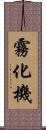 霧化機 Scroll