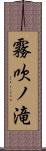 霧吹ノ滝 Scroll