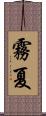 霧夏 Scroll