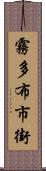 霧多布市街 Scroll