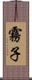霧子 Scroll