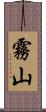 霧山 Scroll