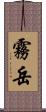 霧岳 Scroll