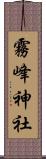 霧峰神社 Scroll