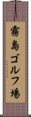 霧島ゴルフ場 Scroll