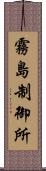 霧島制御所 Scroll