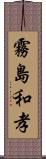霧島和孝 Scroll