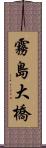 霧島大橋 Scroll