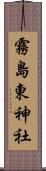 霧島東神社 Scroll