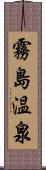 霧島温泉 Scroll