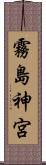 霧島神宮 Scroll