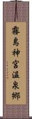 霧島神宮温泉郷 Scroll