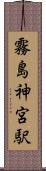 霧島神宮駅 Scroll