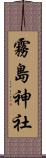 霧島神社 Scroll