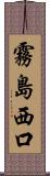 霧島西口 Scroll
