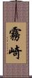 霧崎 Scroll