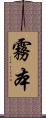 霧本 Scroll