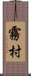霧村 Scroll