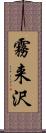 霧来沢 Scroll