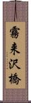 霧来沢橋 Scroll