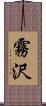 霧沢 Scroll