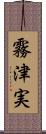 霧津実 Scroll