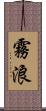 霧浪 Scroll