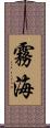 霧海 Scroll