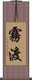 霧渡 Scroll