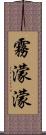 霧濛濛 Scroll