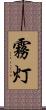 霧灯 Scroll