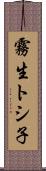 霧生トシ子 Scroll