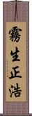 霧生正浩 Scroll