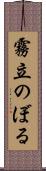 霧立のぼる Scroll